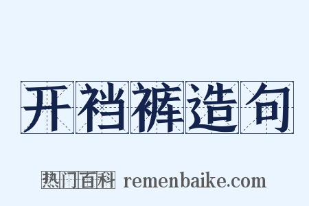 开裆裤造句是什么意思的图片